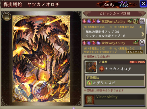 【FFBE幻影戦争】轟炎騰蛇ヤツカノオロチ の凸別ステータス／アビリティ