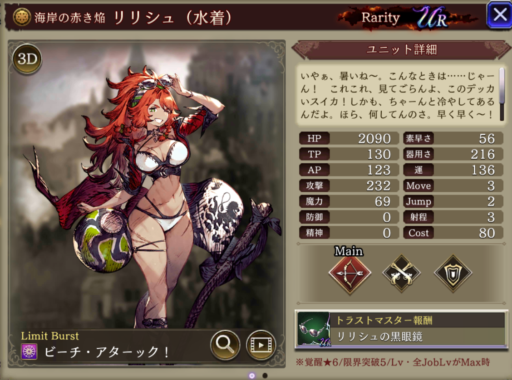 【FFBE幻影戦争】リリシュ(水着)の評価&MAXステータス/アビリティ詳細