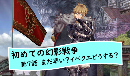 【初めての幻影戦争】16～17日目　どうする？新イベクエ＆今やること【無課金節約プレイ】