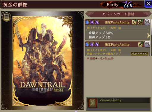 【FFBE幻影戦争】黄金の群像の凸別ステータス／アビリティ