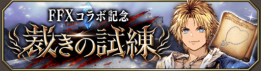 【FFBE幻影戦争】裁きの試練攻略【YouTube動画】