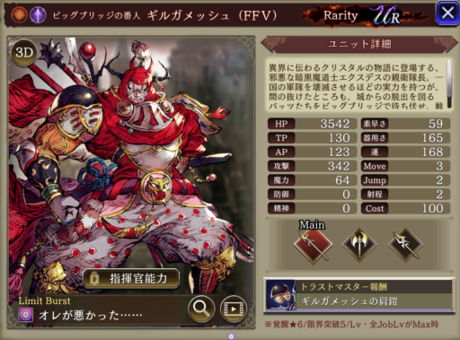 【FFBE幻影戦争】ギルガメッシュ(FFV)の評価&MAXステータス/アビリティ詳細
