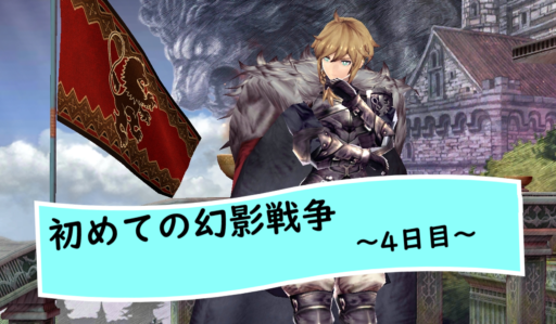 【初めての幻影戦争】～4日目～アナザーストーリー1章1節完全クリア　【無課金節約プレイ】