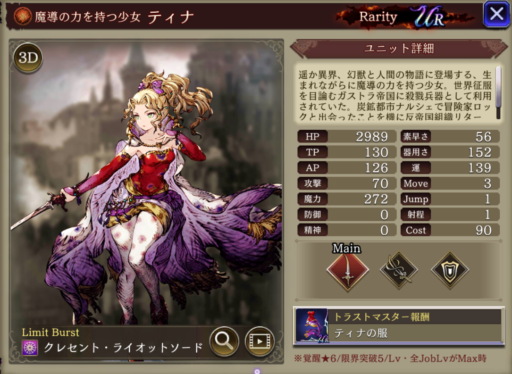 【FFBE幻影戦争】ティナの評価&MAXステータス/アビリティ詳細