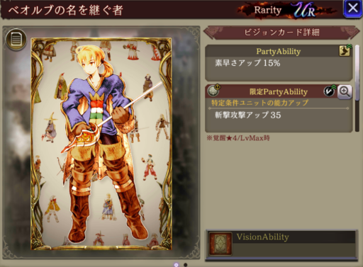 【FFBE幻影戦争】ベオルブの名を継ぐ者の凸別ステータス／アビリティ
