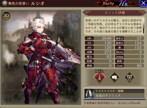 【FFBE幻影戦争】ルシオの評価&MAXステータス/アビリティ詳細