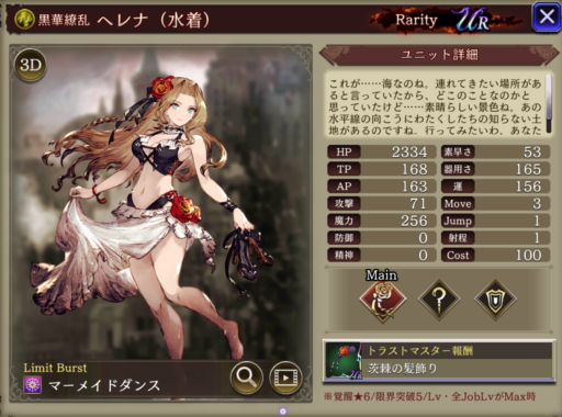 【FFBE幻影戦争】ヘレナ(水着)の評価&MAXステータス/アビリティ詳細