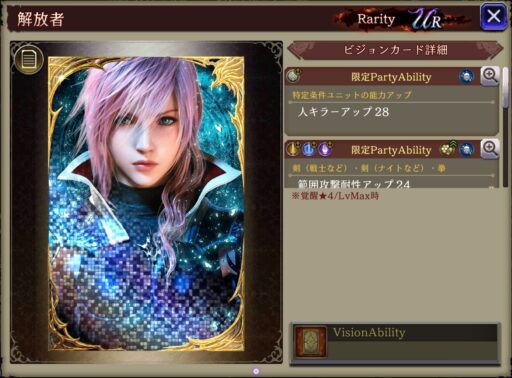【FFBE幻影戦争】解放者 の凸別ステータス／アビリティ