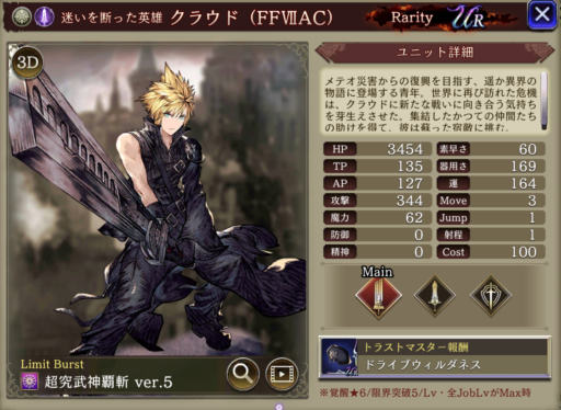 【FFBE幻影戦争】クラウド(FFⅦAC)の評価&MAXステータス/アビリティ詳細