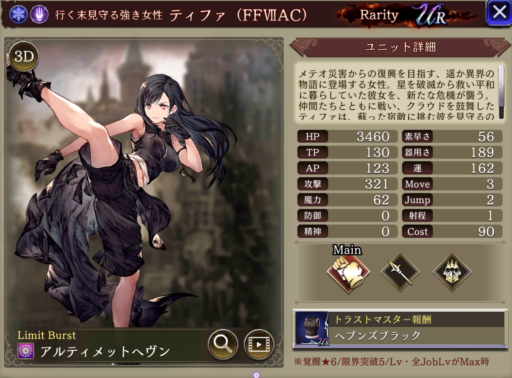 【FFBE幻影戦争】ティファ(FFⅦAC)の評価&MAXステータス/アビリティ詳細