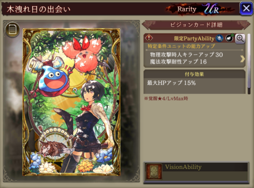 【FFBE幻影戦争】木漏れ日の出会いの凸別ステータス／アビリティ