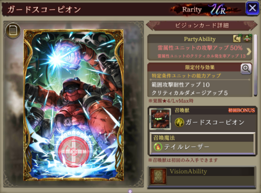 【FFBE幻影戦争】ガードスコーピオンの凸別ステータス／アビリティ