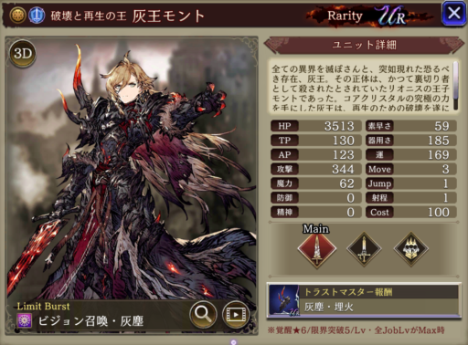 【FFBE幻影戦争】灰王モントの評価&MAXステータス/アビリティ詳細