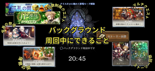 バックグラウンド周回中にできることまとめ【BG周回】