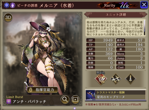 【FFBE幻影戦争】メルニア（水着）の評価&MAXステータス/アビリティ詳細