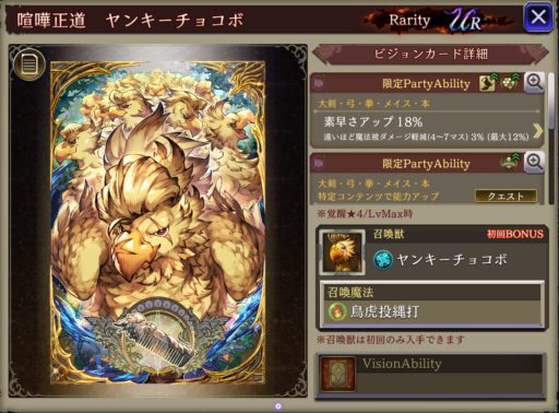 【FFBE幻影戦争】喧嘩正道ヤンキーチョコボ の凸別ステータス／アビリティ