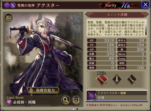 【FFBE幻影戦争】アクスターの評価&MAXステータス/アビリティ詳細