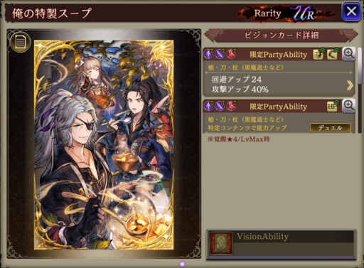 【FFBE幻影戦争】俺の特製スープ の凸別ステータス／アビリティ