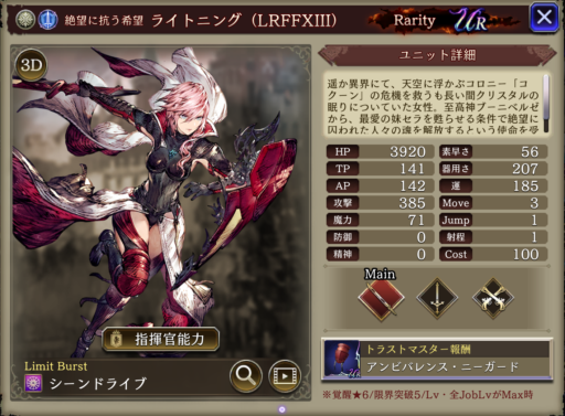 【FFBE幻影戦争】ライトニング(LRFFXIII)の評価&MAXステータス/アビリティ詳細