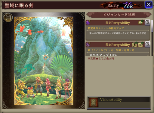 【FFBE幻影戦争】聖域に眠る剣 の凸別ステータス／アビリティ