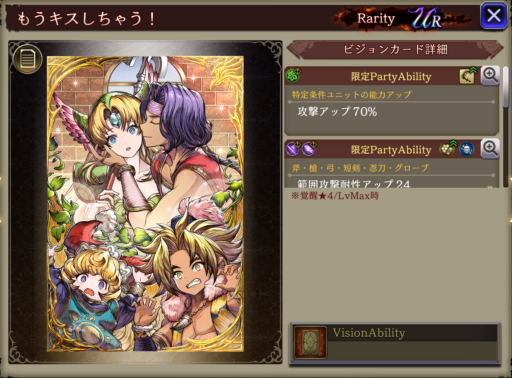 【FFBE幻影戦争】もうキスしちゃう！ の凸別ステータス／アビリティ