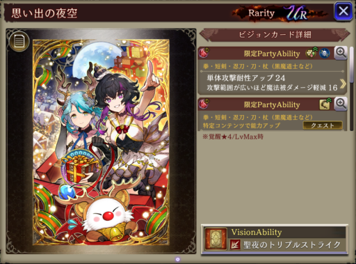 【FFBE幻影戦争】思い出の夜空 の凸別ステータス／アビリティ