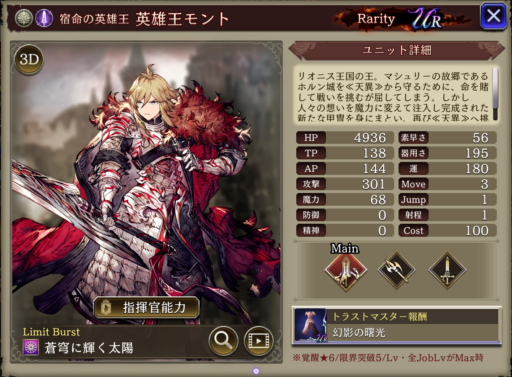 【FFBE幻影戦争】英雄王モントの評価&MAXステータス/アビリティ詳細