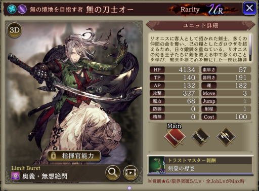 【FFBE幻影戦争】無の刀士オー の評価&MAXステータス/アビリティ詳細