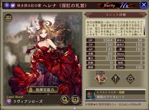 【FFBE幻影戦争】ヘレナ（深紅の礼装）の評価&MAXステータス/アビリティ詳細