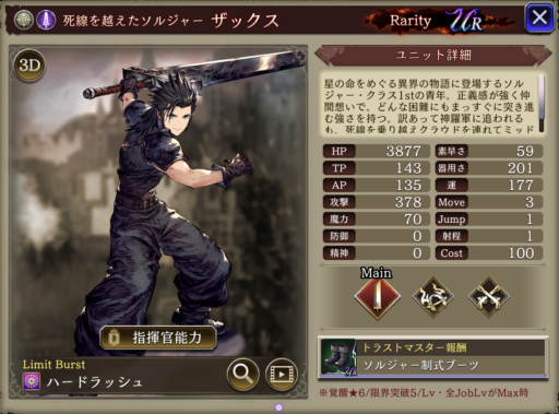 【FFBE幻影戦争】ザックスの評価&MAXステータス/アビリティ詳細