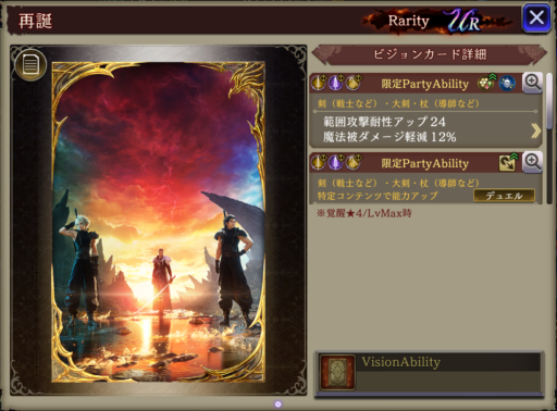 【FFBE幻影戦争】再誕 の凸別ステータス／アビリティ