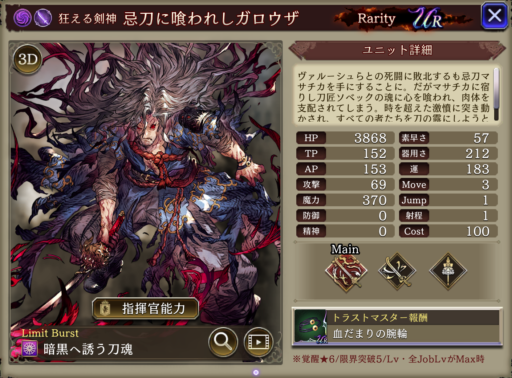 【FFBE幻影戦争】忌刀に喰われしガロウザの評価&MAXステータス/アビリティ詳細