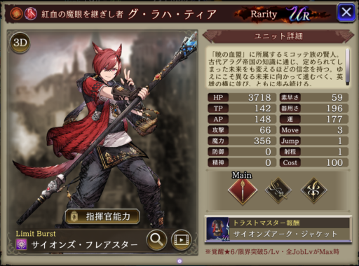 【FFBE幻影戦争】グ・ラハ・ティアの評価&MAXステータス/アビリティ詳細