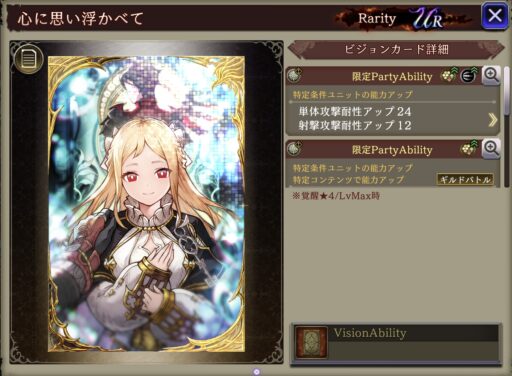 【FFBE幻影戦争】心に思い浮かべて の凸別ステータス／アビリティ