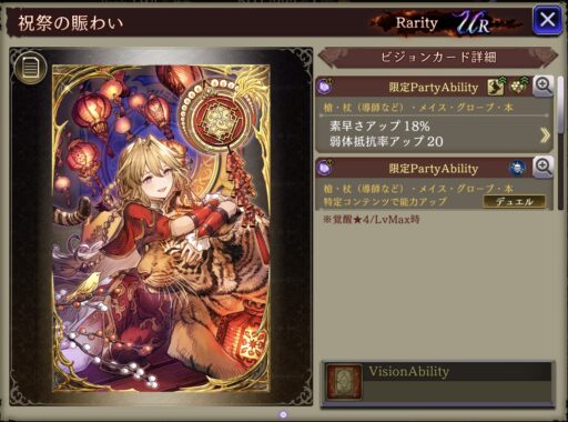 【FFBE幻影戦争】祝祭の賑わい の凸別ステータス／アビリティ