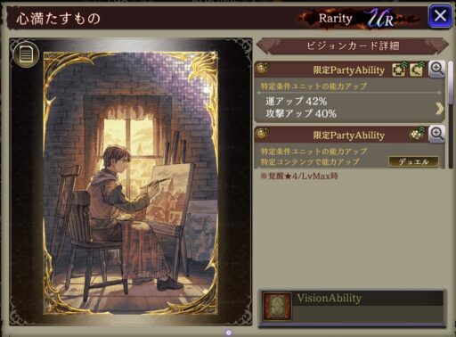 【FFBE幻影戦争】心満たすもの の凸別ステータス／アビリティ