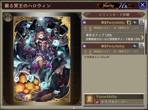 【FFBE幻影戦争】蘇る冥王のハロウィン の凸別ステータス／アビリティ