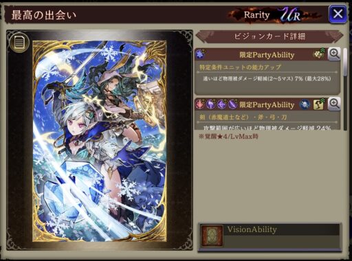 【FFBE幻影戦争】最高の出会い の凸別ステータス／アビリティ