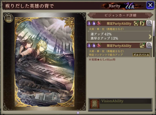 【FFBE幻影戦争】疾りだした英雄の背での凸別ステータス／アビリティ