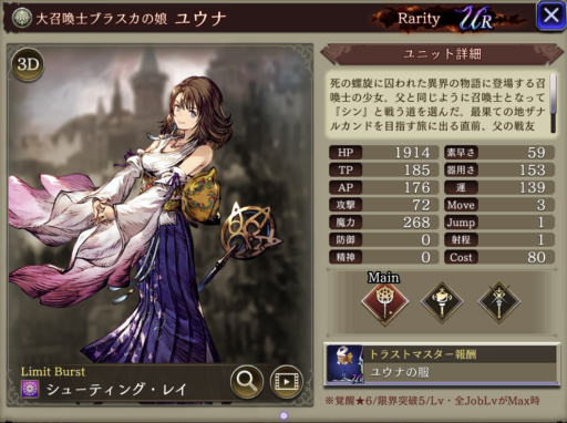 【FFBE幻影戦争】ユウナの評価&MAXステータス/アビリティ詳細