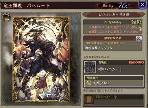 【FFBE幻影戦争】竜王顕現 バハムート の凸別ステータス／アビリティ