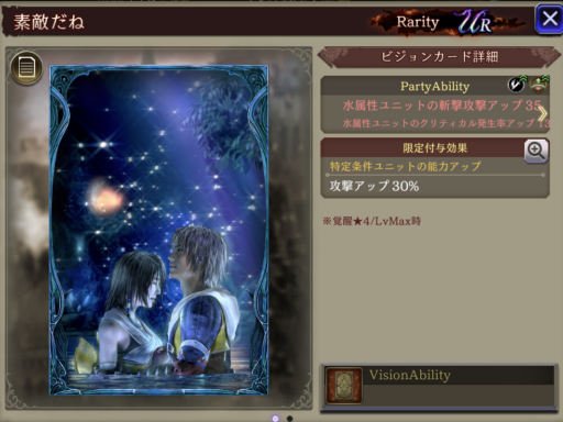 【FFBE幻影戦争】素敵だねの凸別ステータス／アビリティ