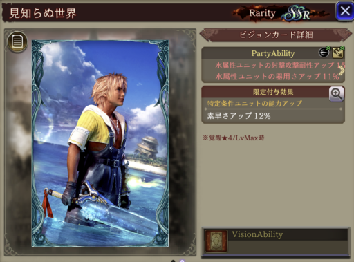 【FFBE幻影戦争】見知らぬ世界の凸別ステータス／アビリティ