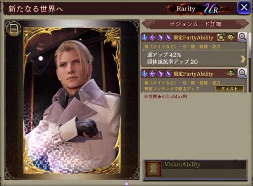 【FFBE幻影戦争】新たなる世界へ の凸別ステータス／アビリティ