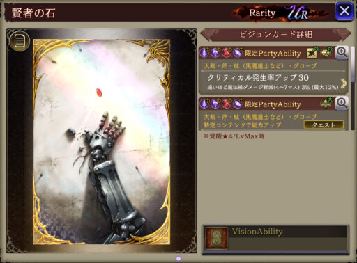 【FFBE幻影戦争】賢者の石 の凸別ステータス／アビリティ