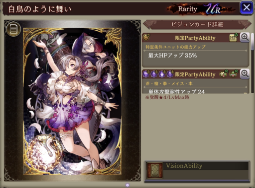 【FFBE幻影戦争】白鳥のように舞い の凸別ステータス／アビリティ