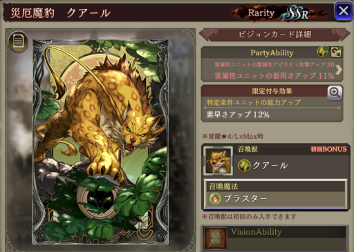 【FFBE幻影戦争】災厄魔豹 クアールの凸別ステータス／アビリティ