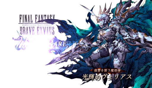 【FFBE幻影戦争】光輝のヴェリアスの評価&MAXステータス/アビリティ詳細