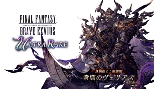 【FFBE幻影戦争】常闇のヴェリアスの評価&MAXステータス/アビリティ詳細