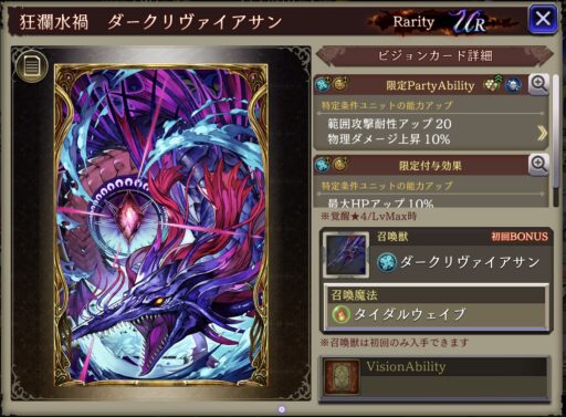 【FFBE幻影戦争】狂瀾水禍 ダークリヴァイアサン の凸別ステータス／アビリティ